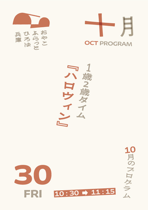 １歳２歳タイム『ハロウィン』
【組数】１２組