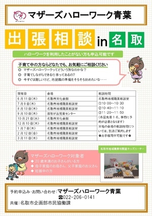 令和8年度 出張相談in名取（マザーズハローワーク青葉主催）