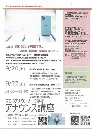 アナウンス講座