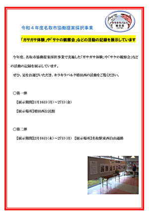 ガサガサ体験」や「サケの観察会」などの活動の記録を展示しています