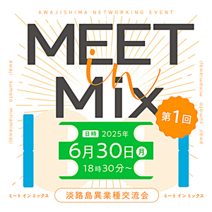 Meet In Mix（淡路島異業種交流会）