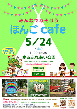 ほんごcafe　5/24(土) 本五ふれあい公園にて「南中野ふれあいプレーパーク」と一緒にやってます 