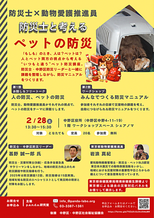 防災士と考えるペットの防災