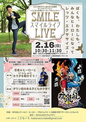 2025年3月21日世界ダウン症の日in兵庫区キックオフイベント「SMILE LIVE（スマイルライブ）」ぼくも、わたししも。みんなヒーローになってレッツ・エクササイズ！