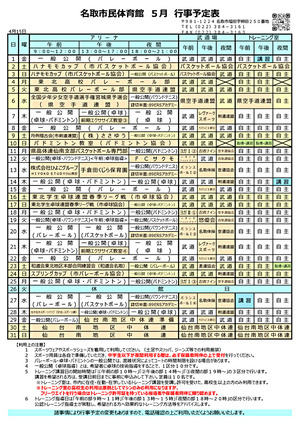 市民体育館 ５月行事予定表