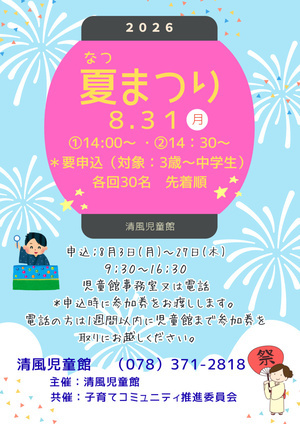 清風児童館「夏まつり」