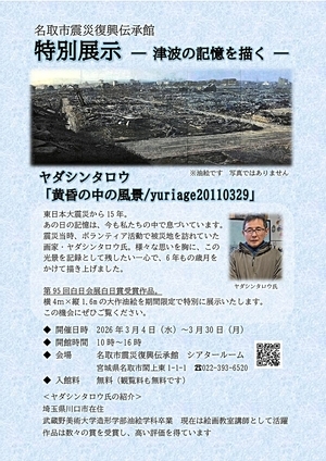 【名取市震災復興伝承館】震災直後の閖上を描いた油絵の特別展示について