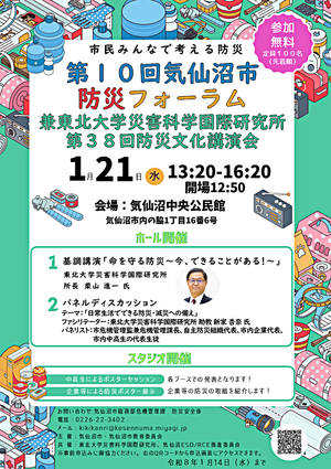 第10回気仙沼市防災フォーラム