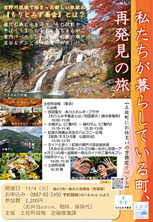 私たちが暮らしている町、再発見の旅　【土佐町にお住まいの方限定イベント】