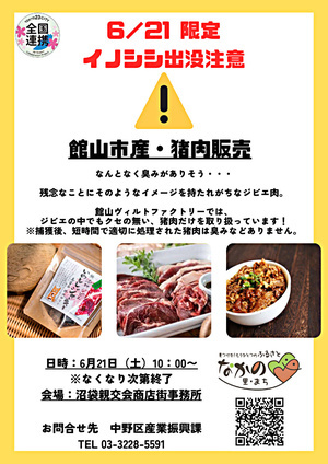 [6/21]沼袋×館山市マルシェ(ジビエ編)