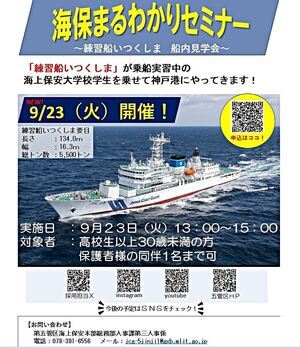 海保まるわかりセミナー　練習船いつくしま　船内見学会