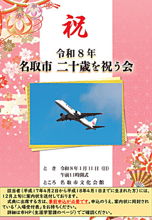 令和8年 名取市二十歳を祝う会
