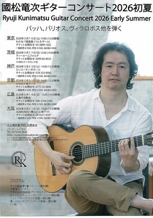 國松竜次ギターコンサート2026初夏