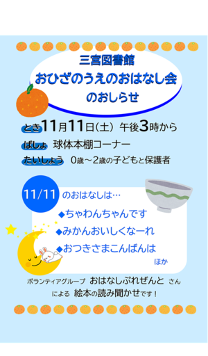 おひざのうえのおはなし会（三宮図書館）