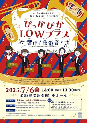 Art for Kids＠なとり わくわく楽しい音楽会 -ぴっかぴかLOWブラス 響け！重低音！-