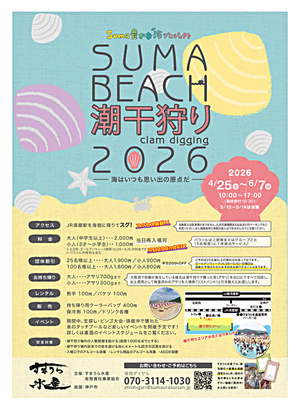 Suma豊かな海プロジェクト SUMA BEACH 潮干狩り2026　4/25～6/7まで開催！
