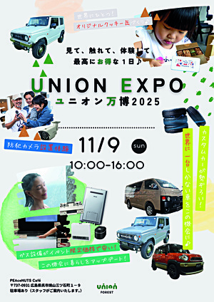 見て、触れて、体験して最高にお得な１日　UNION EXPO ユニオン万博2025