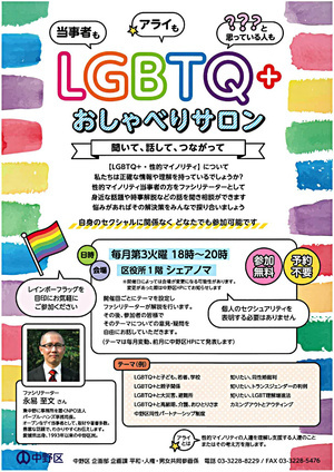 LGBTQ＋おしゃべりサロン