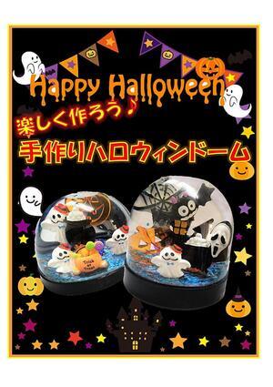 楽しく作ろう♪　手作りハロウィンドーム！