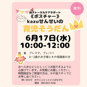 親子トータルケアサポートポスチャーの助産師カズ先生がひろばにいるよ