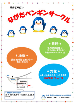 長田ペンギンサークル