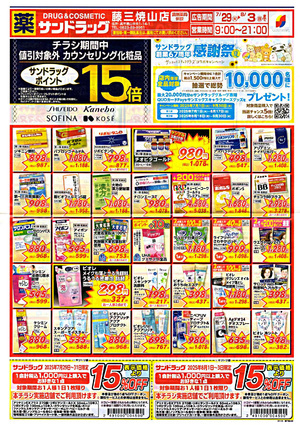 サンドラッグ　藤三焼山店チラシ