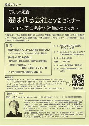 ”採用と定着”　選ばれる会社となるセミナー～イケてる会社と社員のつくり方