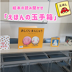 えほんの玉手箱　　　　　1月イベントのようす
