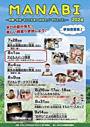 すもとっ子MANABIプロジェクト「子どもスイーツ教室〜レアチーズケーキを作ってデコレーション！〜」