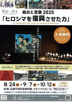 絵おと芝居2025「ヒロシマを復興させた力」