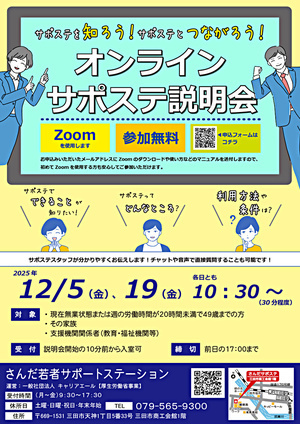 【参加者募集】サポステを知ろう！サポステとつながろう！オンラインサポステ説明会