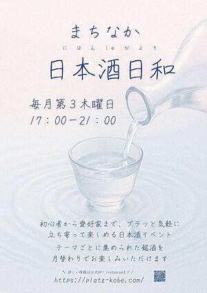 🍶まちなか日本酒日和