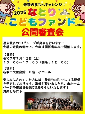 未来のまちへチャレンジ！2025なとりこどもファンド公開審査会