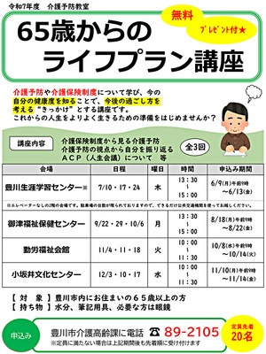 65歳からのライフプラン講座