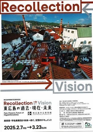 Recollection →Vision 東広島の過去・現在・未来