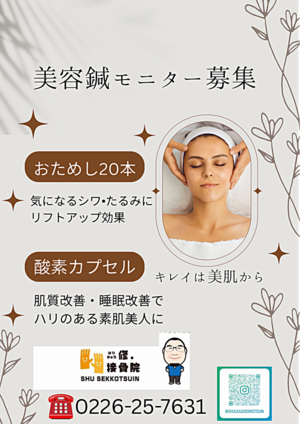 【期間限定】 美容鍼体験モニター募集中 　修。接骨院