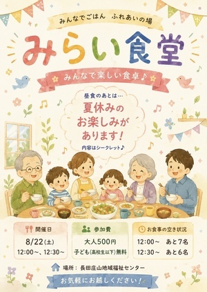 8/22(土)だれでも大学&みらい食堂