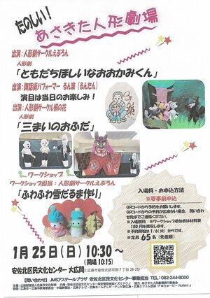 たのしい！　あさきた人形劇場