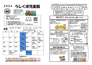 うしくぼ児童館4月館だより
