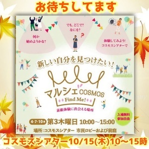 マルシェコスモス10〜15時開催