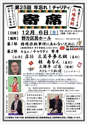 第２５回　年忘れ！　チャリティ　寄席　　　今年もお楽しみ抽選会やります！