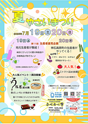 ＦＵＫＵＹＡＭＡふくふく市　「夏やさいまつり」