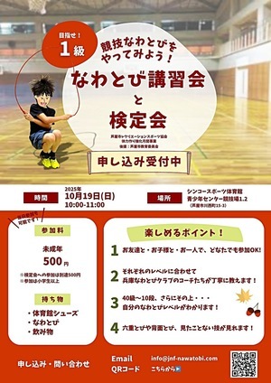 競技なわとびをやってみよう！なわとび講習会と検定会