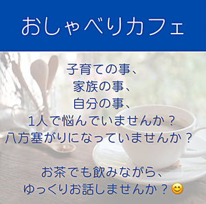 おしゃべりカフェ