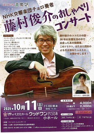 藤村俊介のおしゃべりコンサート