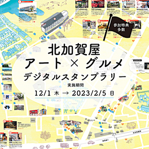 北加賀屋 アート×グルメ　デジタルスタンプラリー