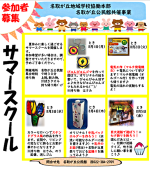 サマースクール