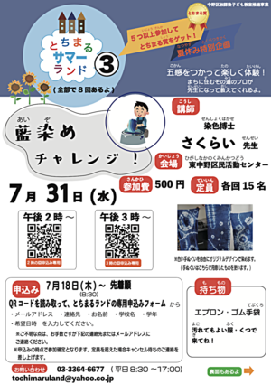 とちまるサマーランド　藍染めチャレンジ