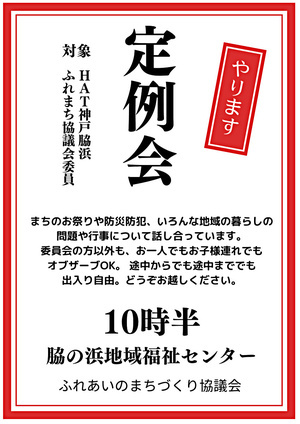 ふれまち協議会　定例会