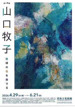 山口牧子　「地球の色を奏でる」